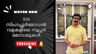 916 സിംഗപ്പൂർമോഡൽ വളകളിലെ സൂപ്പർ മോഡലുകൾ