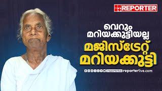 വെറും മറിയക്കുട്ടിയല്ല, മജിസ്ട്രേറ്റ് മറിയക്കുട്ടി; പേര് വന്നത് ഇങ്ങനെ | Mariyakkutti