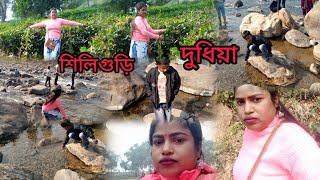 দুধিয়া//শিলিগুড়ি||শিলিগুড়ি দুধিয়া এত সুন্দর ভিউ পয়েন্ট||dudhiya Siliguri beautiful view point•