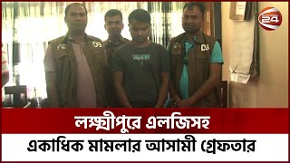 লক্ষ্মীপুরে এলজিসহ একাধিক মামলার আসামী গ্রেফতার | Channel 24