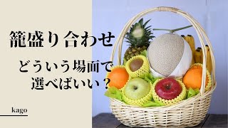 どんな時にフルーツの籠盛り合わせを選べばいいの？使用用途と作り方