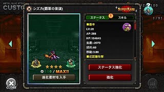 シズカ(覇軍の策謀)：MSA ユニット紹介