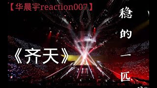 【华晨宇reaction】我的妈啊 看现场CD版《齐天》