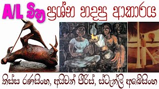 උසස් පෙළ චිත්‍ර පසුගිය විභාග ප්‍රශ්න පත්‍ර හා පිළිතුරු සාකච්ඡාව | A/L 2021 Art answers | 3 ප්‍රශ්නය