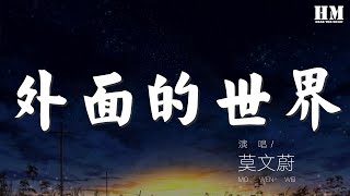 莫文蔚 - 外面的世界『在很久很久以前 我依然等待你的歸期』【動態歌詞Lyrics】