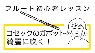 【フルートレッスン】ガボット（ゴセック作曲） の効果的な練習！