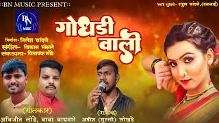 Godhdi vali New song  | गोधडी वाली | गायक | अषीश लोखंडे |