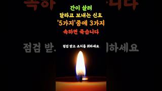 간이 살려 달라고 보내는 신호 5가지 #명언 #조언 #격언 #오디오북 #부처님말씀 #석가모니 #노후생활