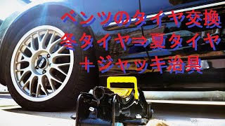 【ベンツＣクラス】S203　C200のタイヤ交換　ジャッキ治具　（冬タイヤ⇒夏タイヤ＋治具の御紹介）