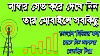 শুধু একটি সফটওয়্যার দিয়ে অনেক কিছু জেনে নিন অন্য জনের মোবাইল থেকে। ছবি সহ অনেক কিছু দেখে নিন