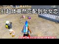 帅帅：这种队友必须制裁！#pubgmobile  #pubg #和平精英