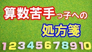 算数苦手っ子への処方箋