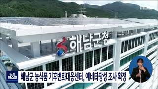 해남군 농식품 기후변화대응센터, 예비타당성조사 확정[목포MBC 뉴스데스크]