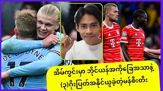 မန်စီးတီး ၃ - ၀ ဘိုင်ယန် ပွဲပြီးပရိသတ်အမြင်