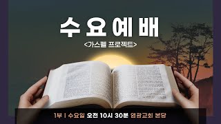 2023.11.22 염광교회 수요 1부 예배