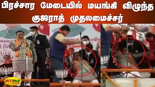 பிரச்சார மேடையில் மயங்கி விழுந்த குஜராத் முதலமைச்சர் | Vijay Rupani | Collapses at Rally