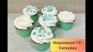 ПП Морковные капкейки. Нереальная вкуснота😍