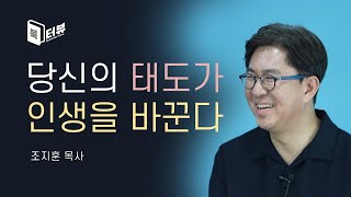 두렵고 눌려 있을 때 일어나 진리를 따라가는 세대 - 북터뷰｜조지훈