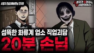 【무서운이야기 실화】 소름끼치는 화류계 업소 직업괴담 절대 들이면 안 되는 20분 손님ㅣ전설의배송맨님 사연ㅣ돌비공포라디오ㅣ괴담ㅣ미스테리 인터뷰ㅣ시청자 사연ㅣ공포툰ㅣ오싹툰ㅣ공포썰