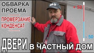 Стальные двери в коттедж. Промерзание и конденсат. Монтаж входной двери с усилением проёма.