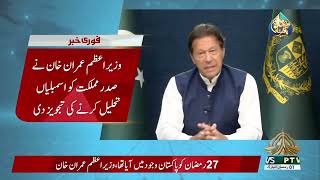 LIVE | Prime Minister of Pakistan Imran Khan Address to the Nation | 03 April 2022
