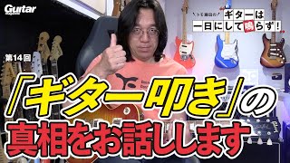 5分間、ギターの叩き方を解説し続ける動画