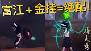 【第五人格】富江+女巫金挂！绝配！∑(ﾟДﾟ) 黑化的萝莉 怎么能不爱呢?