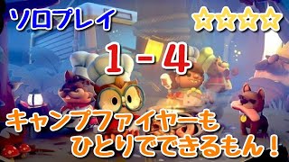 【Overcooked2!】キャンプファイヤーDLC【１－４】ソロプレイ最高難易度☆☆☆☆【オーバークック2】