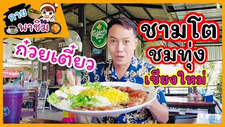 กายพาชิม ep.49 ก๋วยเตี๋ยวชามโตชมทุ่ง สันกำแพง เชียงใหม่ / guyuptome