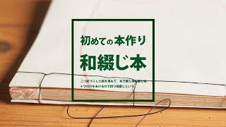 和綴じ本【初心者のための手作り製本紹介】