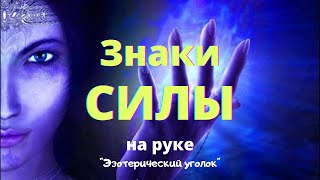 Знаки силы на руке! #хиромантия #знакисилы #знакиведьмы #palmistry