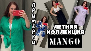 MANGO ЛЕТНЯЯ КОЛЛЕКЦИЯ / ПРИМЕРКИ / ТРЕНДЫ / БАЗОВАЯ ОДЕЖДА И ЯРКИЕ АУТФИТЫ / ШОПИНГ ВЛОГ