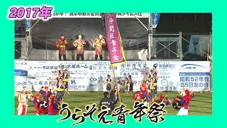 【公式】2017 うらそえ青年祭 「仲間区青年会」