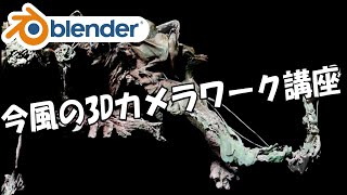 【Blender 3.0】今風キレのあるカメラワークの作り方！