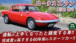 【元祖エラン】車って60年前に完成してた？ロータスエランSr1試乗＆紹介！