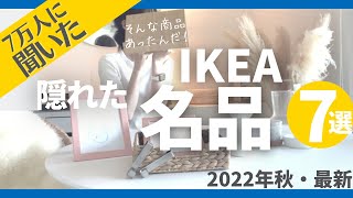 [IKEA 2022 Autumn] 7 super convenient \u0026 amazing hidden items that I found by actually using it.