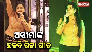 ଅସୀମାଙ୍କ ହଳଦି ଗିନା ଗୀତ | Jatra Halchal | Ep - 96