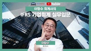 이항수 회계사의 2022 IFRS 기업회계실무 입문