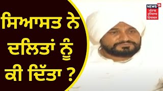 Punjab Politics 2022 : ਸਿਆਸਤ ਨੇ ਦਲਿਤਾਂ ਨੂੰ ਕੀ ਦਿੱਤਾ ? Congress, AAP, Akali, BJP ...ਸਾਰਿਆਂ ਦੀ Report