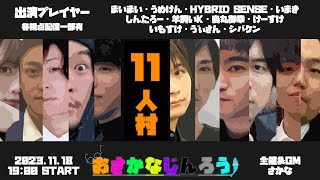 【しんたろー視点】第三十七回おさかなじんろう