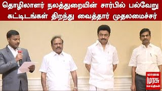 தொழிலாளர் நலத்துறையின் சார்பில் பல்வேறு கட்டிடங்கள் திறந்து வைத்தார் முதலமைச்சர்