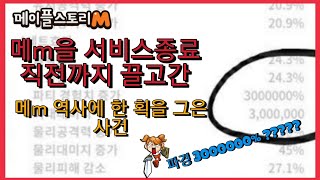 [메이플스토리M] 메이플M을 섭종직전까지 몰아넣은 엊그제 사건을 알아보자!