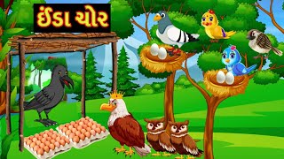 ઈંડા ચોર || ગુજરાતી વાર્તા || gujarati varta || gujarati story || dream story gujarati