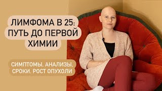 Лимфома: моя история до первой химии, симптомы, анализы, сроки, рост опухоли