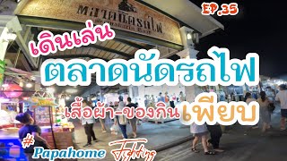 เดินเล่นตลาดนัดรถไฟศรีนครินทร์