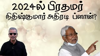 2024ல் பிரதமர் -  நிதிஷ்குமார் அதிரடி ப்ளான்?