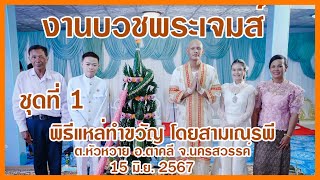 แหล่ทำขวัญนาค โดยทีมงานสามเณรพี #งานบวชพระเจมส์ 15 มิ ย  2567 ชุดที่ 1