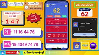 (26-02-2025) (မနက်ပိုင်း) 2D Live တိုက်ရိုက် #2dlive #2dmyanmar #2d #2dliveresults #2d3d #3d