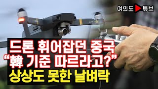 [여의도튜브] 드론 휘어잡던 중국 “韓 기준 따르라고?” 상상도 못한 날벼락 /머니투데이방송