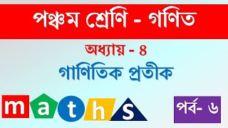 পঞ্চম শ্রেণি গণিত । গাণিতিক প্রতীক।  অধ্যায় ৪ ।  Class-5   math symbols